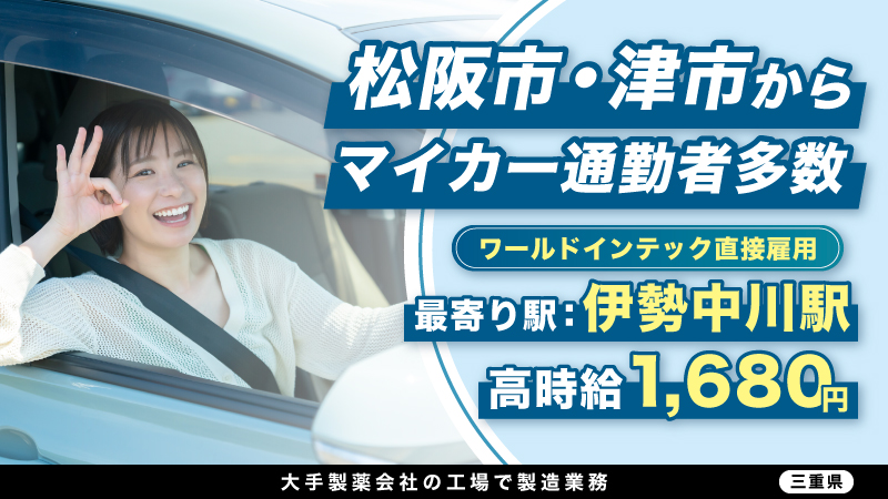 【伊勢中川駅から車で10分】高時給1680円/マイカー通勤OK/注射剤の製造/三重県津市・松阪市・伊勢市からの通勤者多数在籍