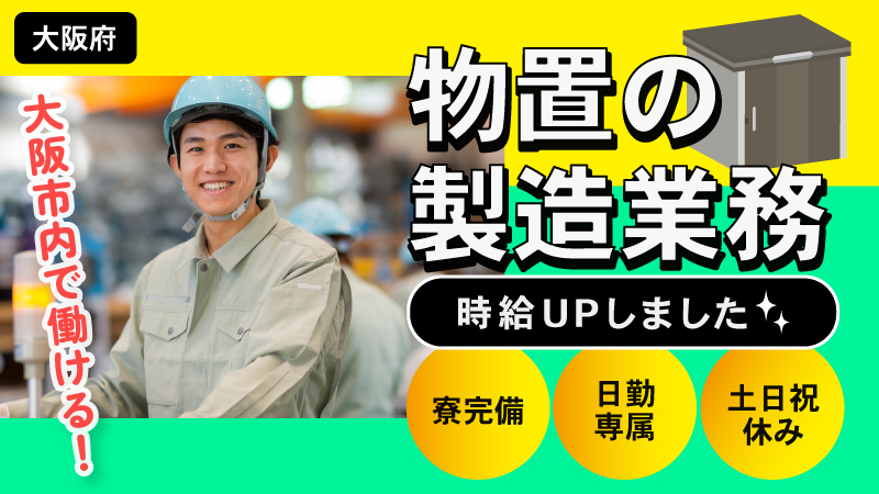 【大阪市】物置の部品の組付け梱包・日勤専属・土日祝休み【地元で働こう】〈大阪市西淀川区〉