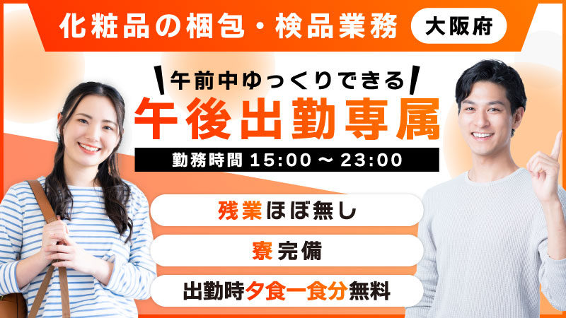 資生堂勤務★残業ほぼ『０』高時給＆夕食無料の好待遇/送迎バスで通勤も楽々！〈大阪府茨木市〉