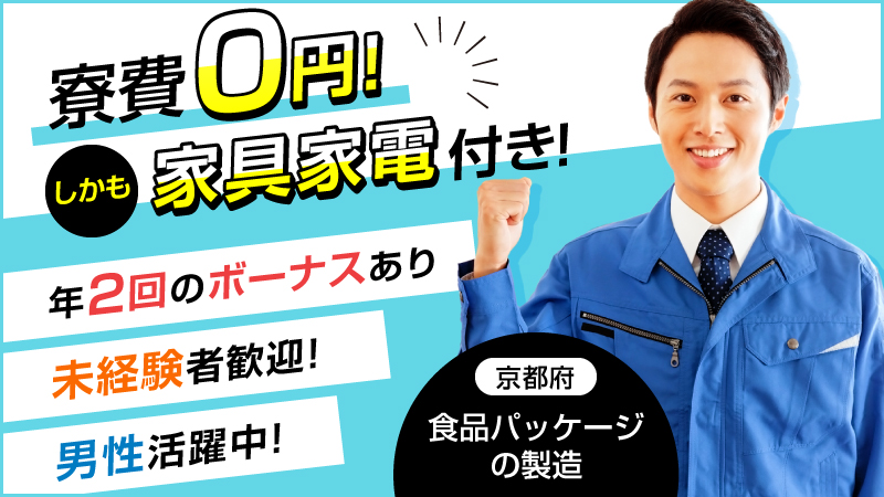 【食品パッケージの製造・検査・物流運搬/寮費無料/ボーナス12万円（年2回支給）】京都府勤務/男女活躍中/未経験者歓迎/入寮歓迎/残業少なめ