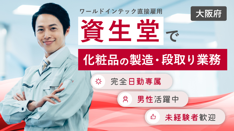 【未経験者OK！完全日勤＆土日祝休】資生堂で化粧品原料の計量・洗浄業務【サービス業から大転身】〈大阪府茨木市〉