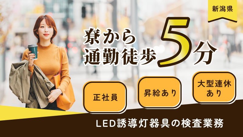 ＼寮完備！住み込みOK／電化製品の目視検査▼徒歩5分以内▼即入社▼昇給あり▼女性活躍中＜新潟県燕市＞