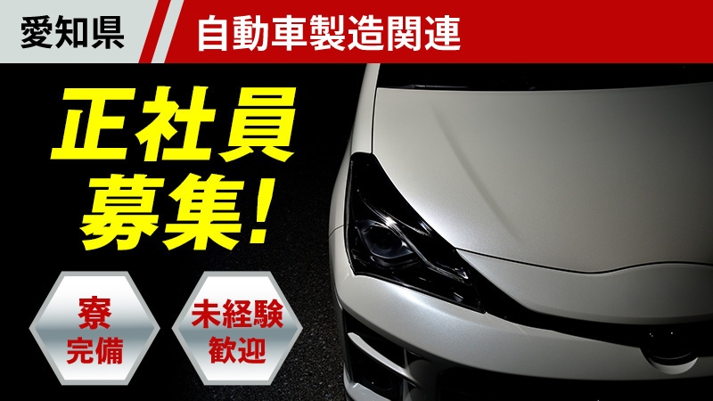 【土日もお休みでプライベート確保！】ゆっくり準備！9月入社向け！/自動車製造のお仕事/愛知県岡崎市（寮完備）