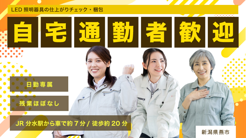 ＼急募！定時で帰れる日勤専属／正社員で働く照明器具の組立業務▼大型連休あり▼女性活躍中▼通勤手当あり＜新潟県燕市＞