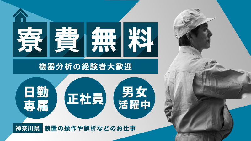 【顕微鏡検査】日勤 神奈川県茅ヶ崎 寮費無料 資格取得 正社員登用