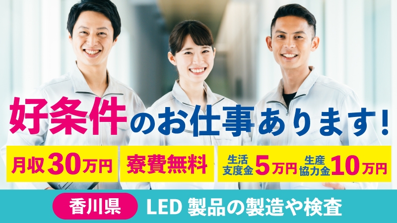 【寮費無料】支度金・協力金支給・月収30万円以上可・LED製品の製造や検査《香川県高松市》