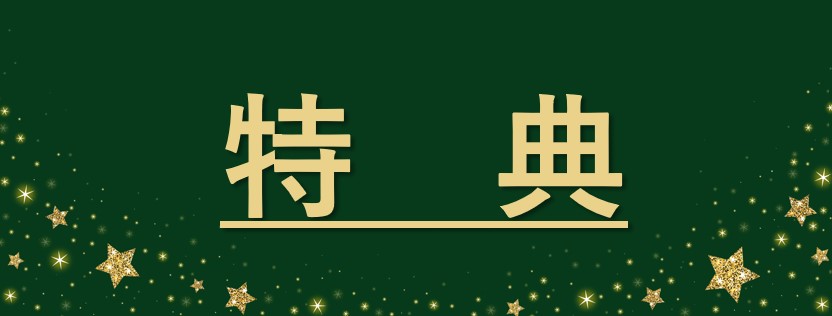 給料✙お得な特典付き✨　特集