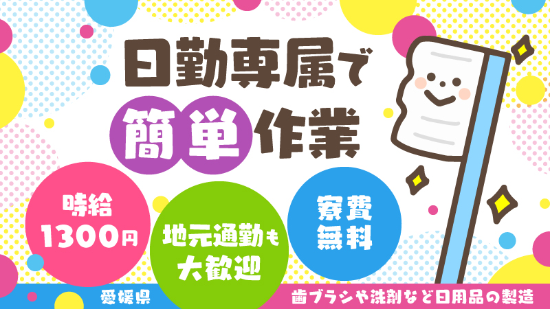 未経験者大歓迎♪簡単作業で年齢層幅広く活躍中✨【歯ブラシの製造】