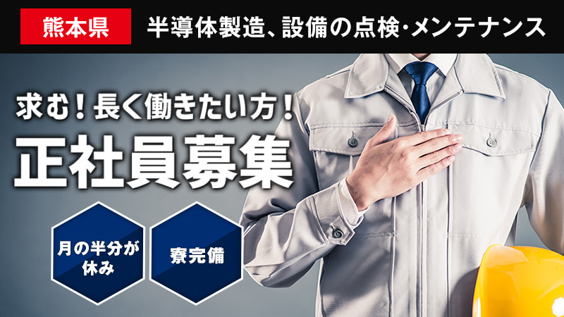 【大募集】世界的に需要が高まる熊本県の半導体大手製造メーカー工場内での勤務(長期)！ステップアップ♪経験者募集＜菊池郡＞