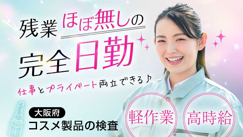 早番勤務希望の方ぜひご確認ください！資生堂勤務/軽作業/完全日勤/土日祝長期休暇/ランチ無料！〈大阪府茨木市〉