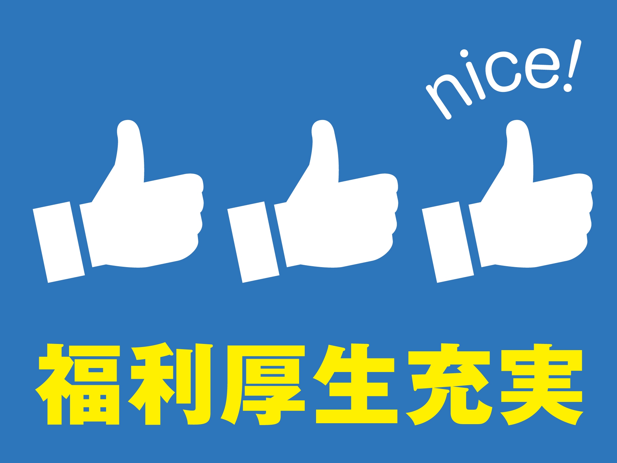 赴任交通費支給や寮費無料で安心♪