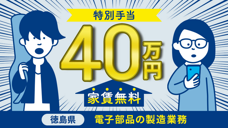 寮費無料！！特別ボーナス40万円あり！！徳島県阿南市にて電子部品の製造業務