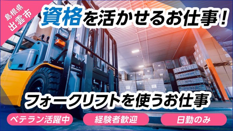 【急募‼】フォークリフトでの運搬や倉庫内ピッキングなどのお仕事/島根県出雲市