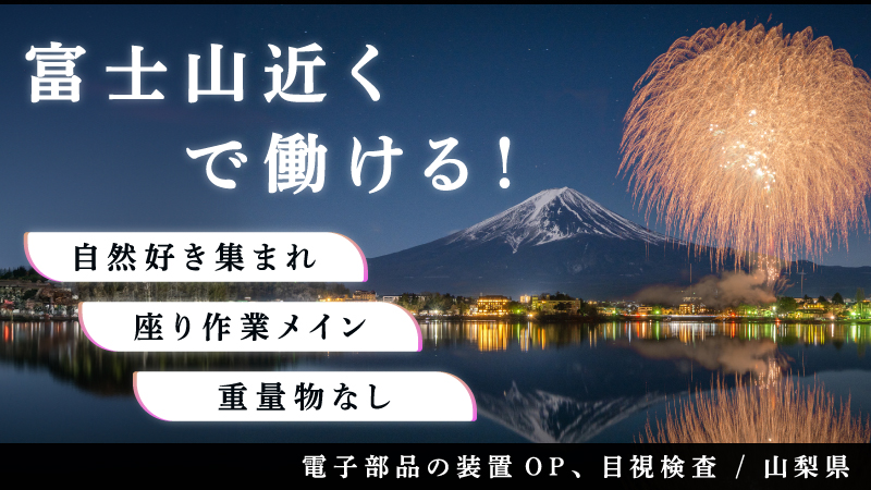 【製造】電子部品の機械操作・検査　山梨県　富士河口湖町　寮費無料　軽作業　未経験者OK