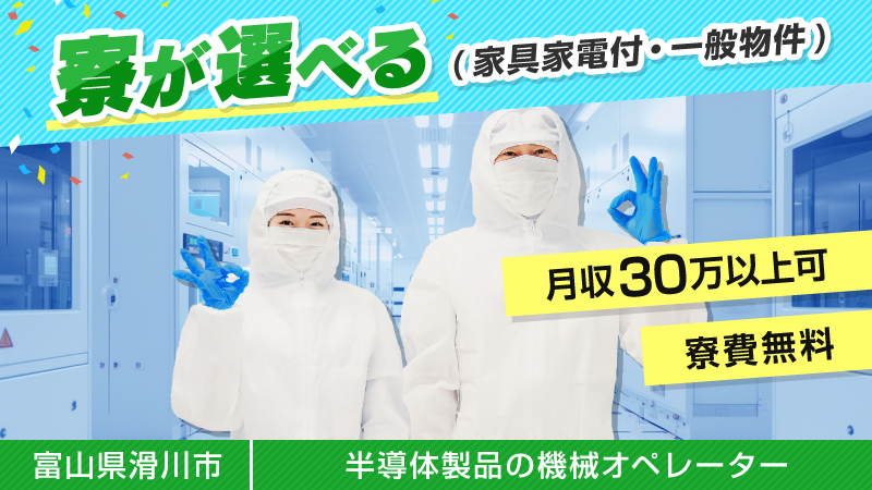 ＼寮を選んで快適生活／半導体装置オペレーター▼寮費無料▼赴任費用会社負担▼男女活躍中＜富山県滑川市＞