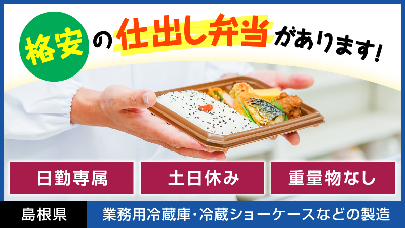 【人気の日勤‼スタッフ募集‼】業務用冷蔵庫や冷蔵ショーケース等の製造・組立・運搬などの業務/島根県雲南市