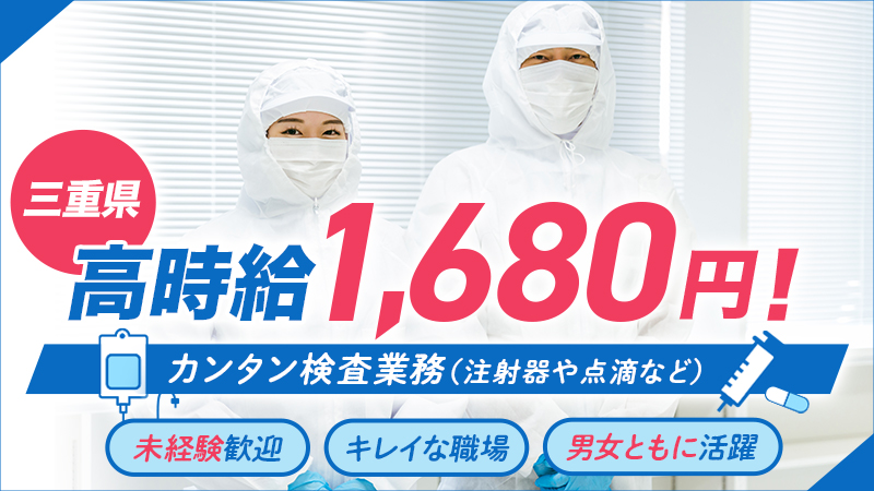 時給1680円の高時給！注射器や点滴などの簡単検査業務！＃高時給＃未経験者歓迎＃きれいな職場＃男女共に活躍中＜三重県松阪市＞