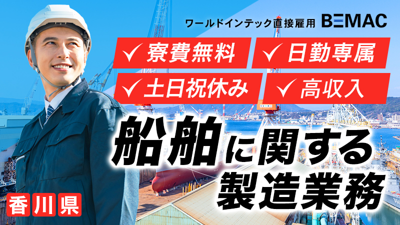 大手企業での直接雇用も！土日休みでプライベートもしっかり確保！高時給！丸亀市で船舶内での配線取付業務！