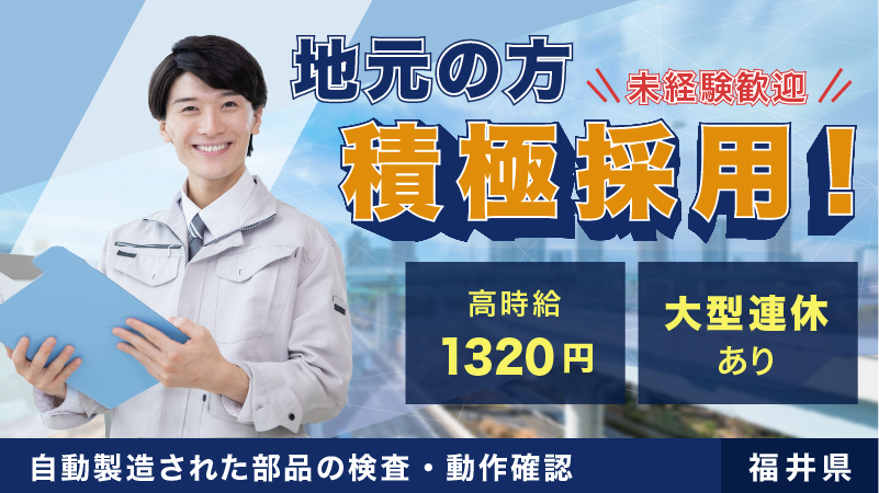 【オープニングスタッフ募集・軽作業・検査】準夜勤専属！福井県の最低賃金より389円高く働きませんか？◇１日7時間ちょっと働いて月収22万◇寮費無料、土日祝休み、大型連休あり！高時