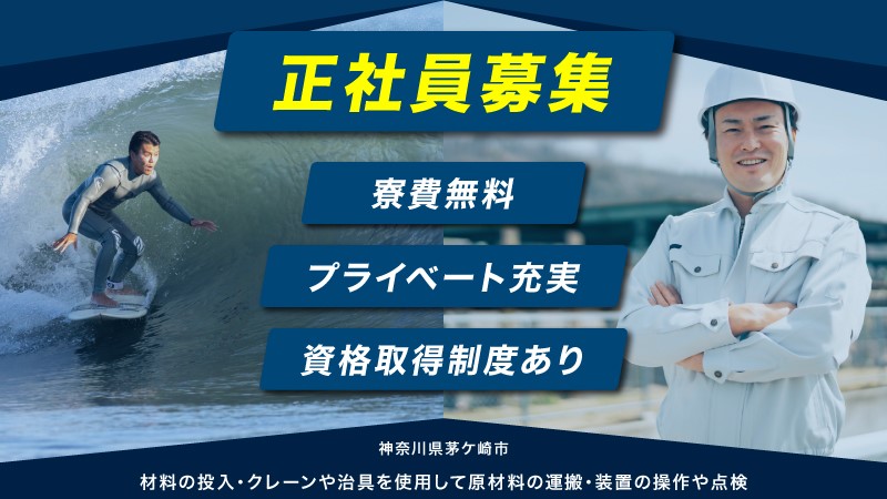 【小型電子ビーム溶解炉によるチタンインゴット製造】寮費無料！茅ケ崎市のお仕事！正社員！