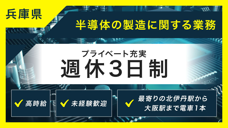 週休3日制で大阪・京都・神戸で遊び放題！未経験者歓迎の半導体機械オペレーター業務！＃高時給＃未経験者歓迎＃男女共に活躍中＃大阪まで20分！＜兵庫県伊丹市＞