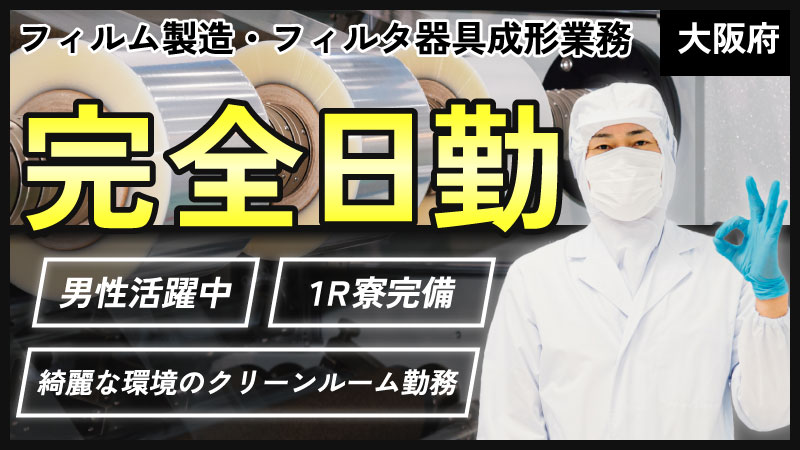 【日勤】未経験でも大活躍/化学メーカーでの機械操作業務/寮完備【堺市】