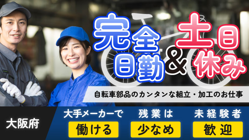 【プライベート充実】工場勤務だけど夜は働きたくない！日勤専属！自転車部品の組立検査！【大阪府柏原市】