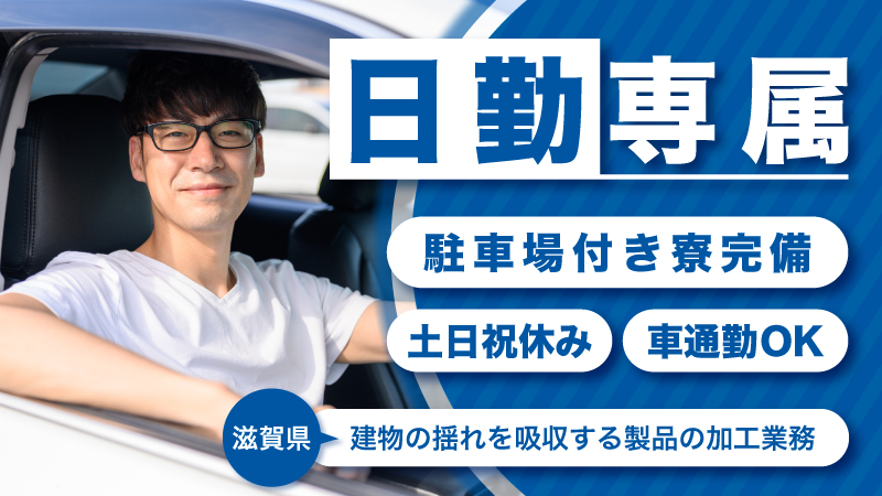 「住む人の暮らしに、その手で安心を」住宅用パーツのセット・加工業務　 ◎寮完備 ◎日勤専属 ◎土日祝休み∔各種休暇有 ◎未経験者歓迎 ◎男女活躍中　《滋賀県東近江市》