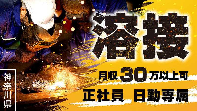 神奈川県茅ヶ崎市/寮費補助有/正社員募集/日勤/溶接作業員募集