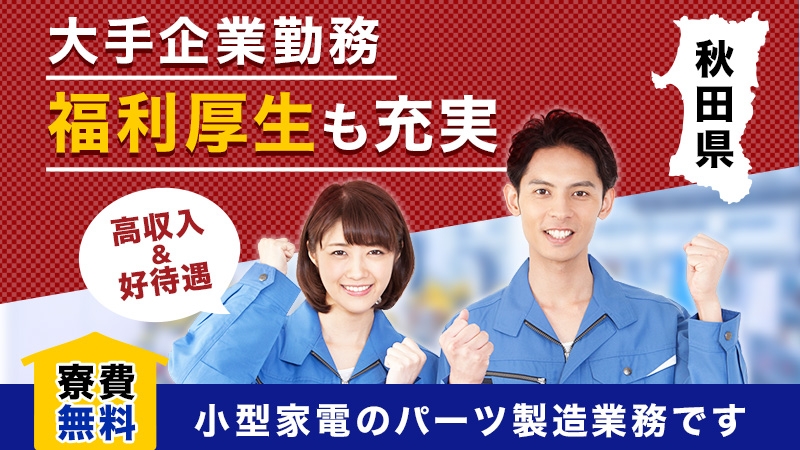 秋田県湯沢市/寮費無料/無料送迎有/小型家電のパーツ製造業務/高収入/秋田県最強レベル