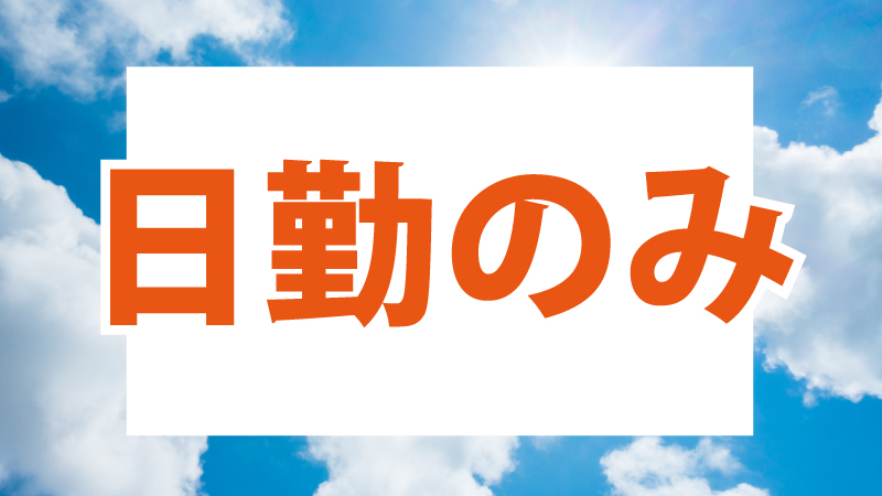 ★月給・日勤・土日休み！！★大手企業での就業！！★未経験者もOK★電子機器検査