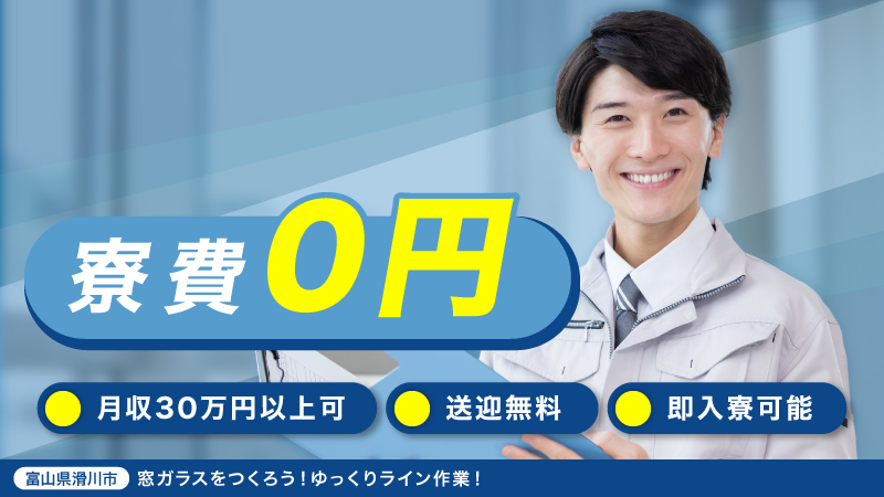 ＼寮費無料で即入寮可／職歴問わず！仕事は窓枠の組立や運搬業務▼送迎無料▼土日休み▼食堂あり▼50代迄の男性活躍中＜富山県滑川市＞