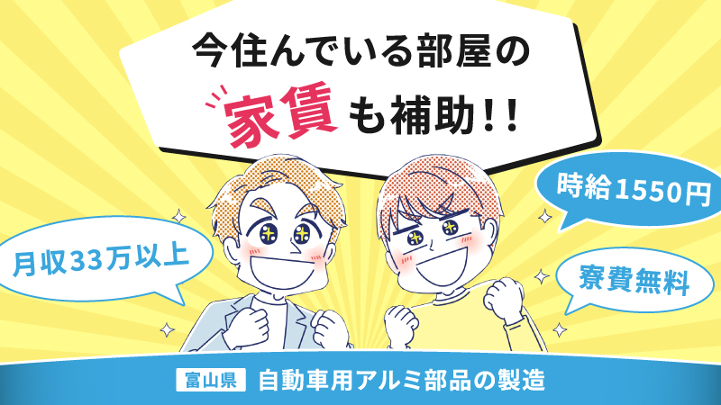 9/2入社できる方限定‼高時給のお仕事です。【自動車用アルミ部品の装置オペレーター・加工・組付・検査・物流業務】高時給、寮費無料！