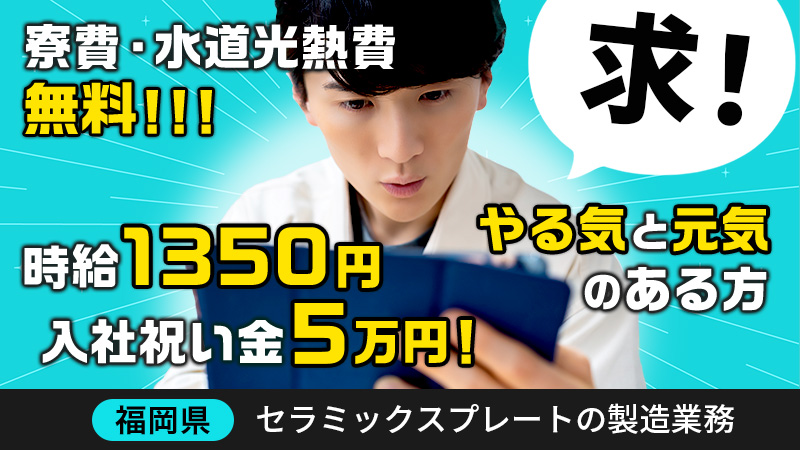 【10月以降のお仕事！】セラミックスプレートの製造業務《福岡県大牟田市》