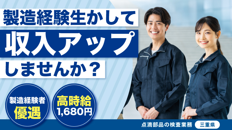 業界問わず製造経験を生かせる/高時給1680円/20代前半～40代前半の男女活躍中/大手製薬会社の工場へ配属/寮完備