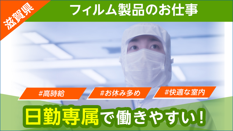 【フィルムのかんたんな加工・包装・検査・運搬作業！】日勤・土日祝休・地元通勤者歓迎・滋賀県守山市勤務