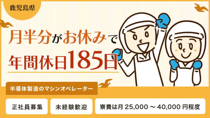 未経験からエンジニアに。【半導体製造のマシンオペレーター】　寮完備/正社員募集/未経験歓迎/安心の教育体制/年間休日185日