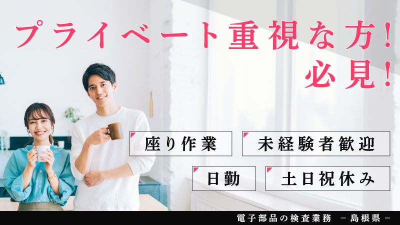 人気の日勤‼座り作業‼【事前職場見学可能】電子部品の検査業務/土日祝休み/未経験可≪島根県松江市≫