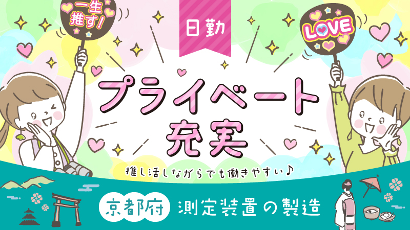 【推し活応援！】京都で働きながら推し活しませんか？#推し活#日勤#小型の部品製造