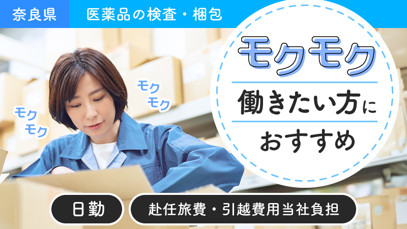 【モクモクと仕事しませんか？】人と接するのが苦手でも問題ありません！#モクモク作業#注射剤の検査/梱包