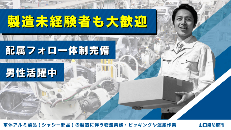 『工場見学実施中』自動車・バイク通勤可能!! 自動車部品の仕分け作業 [山口県：防府市]