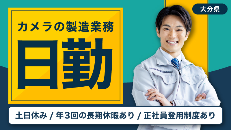 大大募集中！！★大分県杵築市求人★土日休み・日勤★ 寮費無料  モノづくりのお仕事