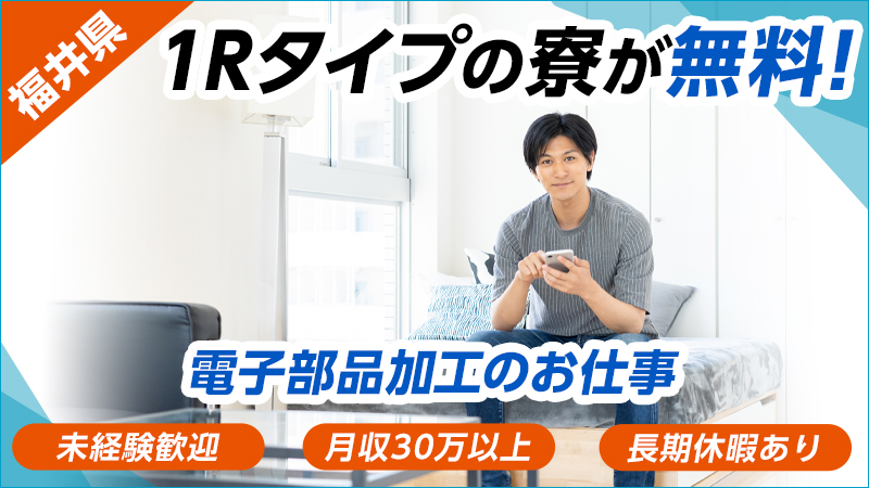 9月入社募集‼【電子部品の加工スタッフ】定期昇給あり‼　未経験歓迎　寮費無料　