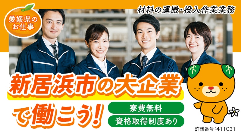 【材料の袋詰め等の作業】資格取得制度有り/寮費無料＜愛媛県新居浜市＞