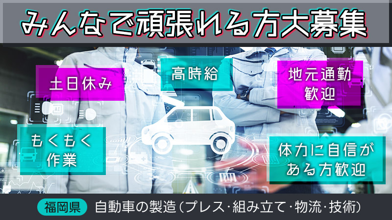 ★身体を動かすのが好きな方必見！★今なら時給up！【9月末までに入社の方限定】（久留米市田主丸）★20～45歳男性活躍中！