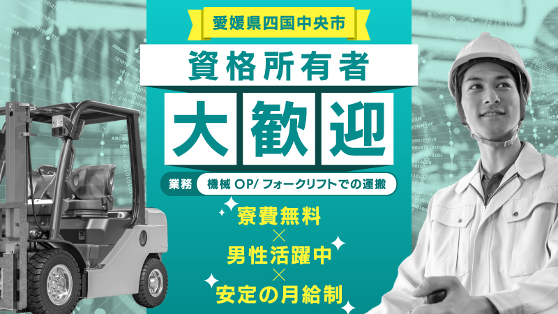 フォークリフト専属のお仕事！経験を活かして働けます！！【愛媛県四国中央市】