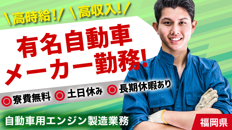 ★有名メーカーで部品製造★　寮費無料で高時給。土日休みの年間120日お休み。（久留米市）