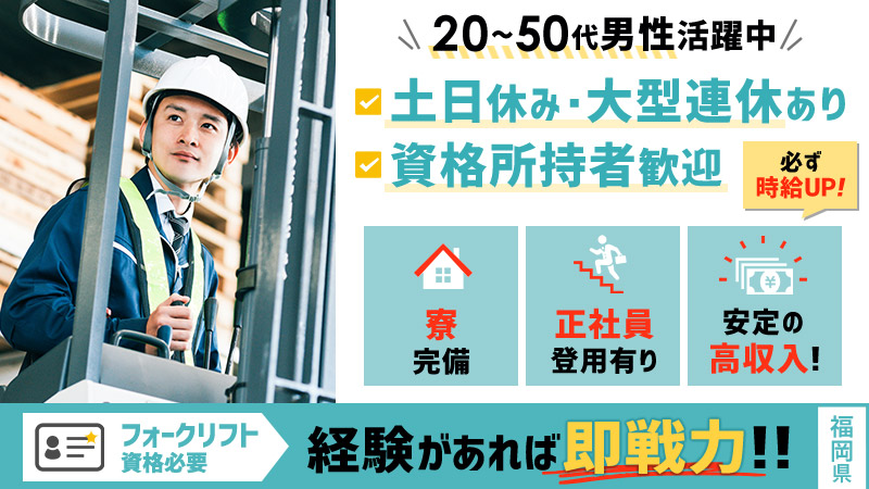 【9月末までに入社の方限定】時給UP!!!　★20～40代男性活躍中　★安定の高収入！土日休み大型連休もあり！