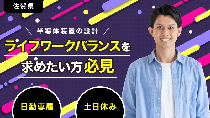 プライベートも大切にしたいあなたへ！安定企業でスキルアップしながら働く！半導体装置の設計工程のお仕事