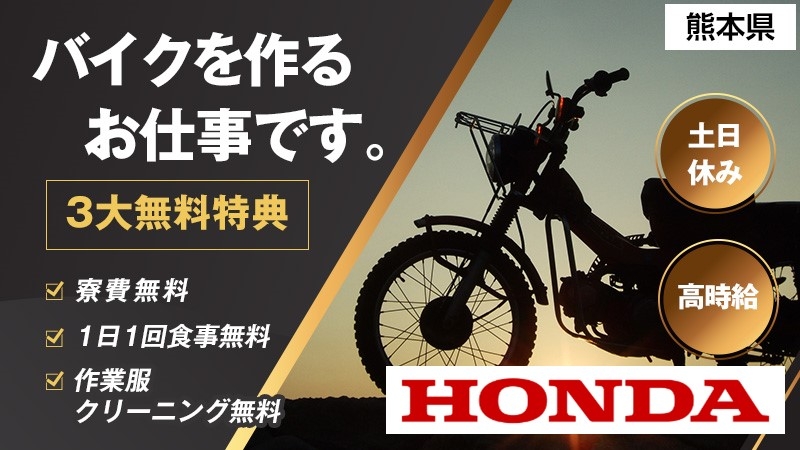 【大手メーカー2輪バイク組み立て製造】高収入で安定の土日休み/熊本県菊池郡大津町（3大特典！●寮●食事●クリーニング無料★）